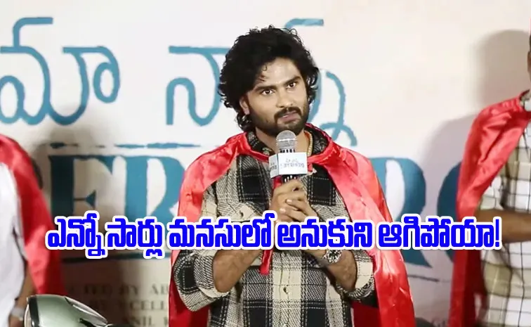 Sudheer Babu Got Emotional Over Ma Nanna Super Hero Movie Teaser Launch