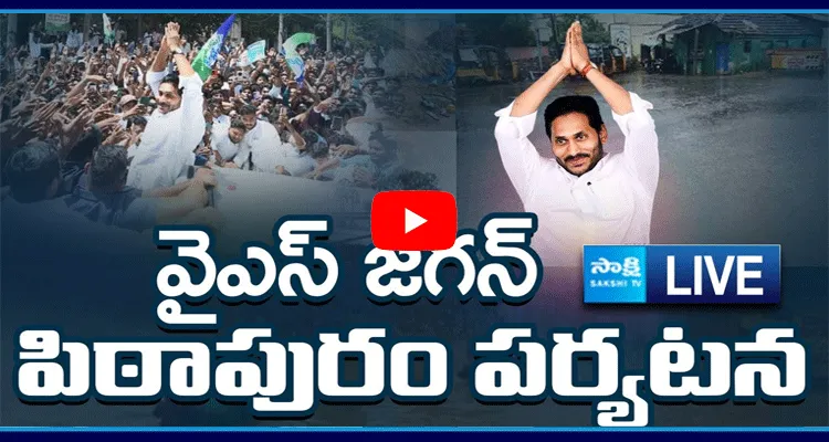 Watch Live YS Jagan Mohan Reddy Pithapuram Tour