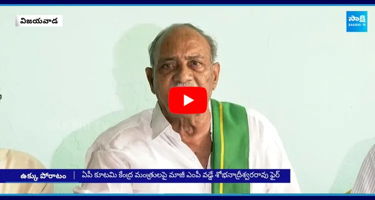 Ex MP Vadde Sobhanadreeswara Rao Fires On TDP BJP Janasena Leaders On Visakha Steel Plant