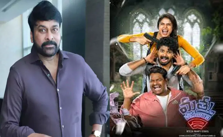 Megastar Chiranjeevi Review On Mathu Vadalara 2 Movie