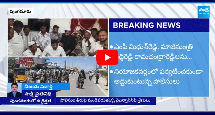 Police Vs YSRCP MP Mithun Reddy In Punganur