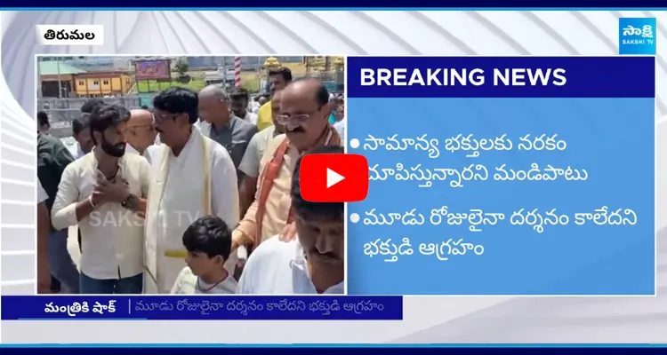 Devotees question to Minister Anam in Tirumala