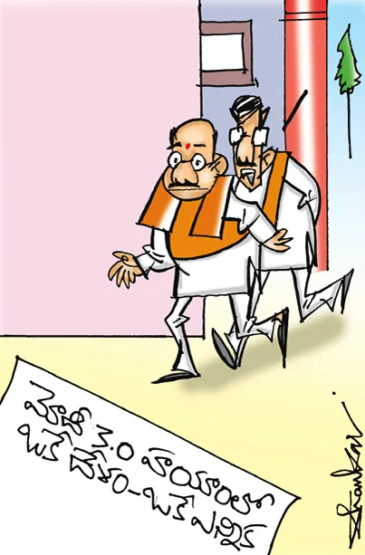 Sakshi Cartoon: One Nation One Election to be implemented in Modi 3.0