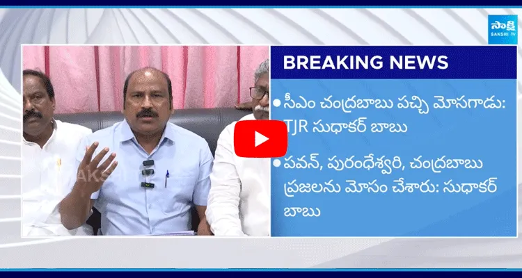 TJR Sudhakar Babu Comments Chandrababu 