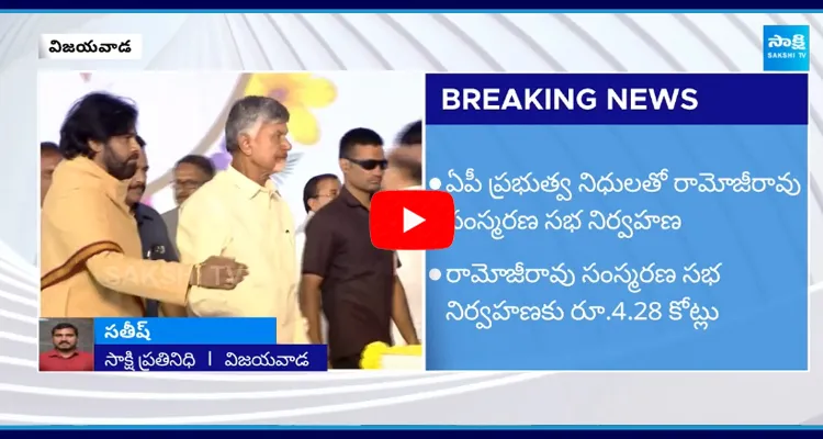 Chandrababu Wasted 4Cr Money For Ramoji Rao Memorial Meeting