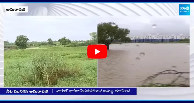 AP Capital City Amaravathi Area Effected By Flood Water