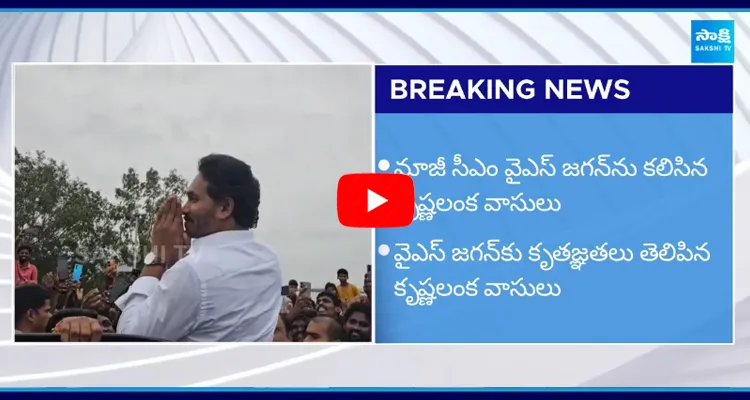 Krishna Lanka People Says Thanks to YS Jagan for Retaining Wall