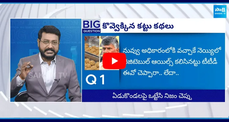 Special Debate Over Chandrababu Comments On Tirumala Laddu 