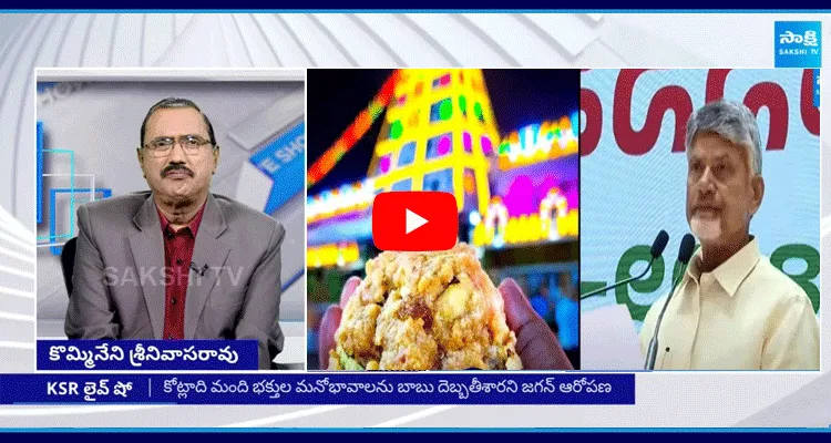  KSR Live Show On Chandrababu Politics On Tirupati Laddu 