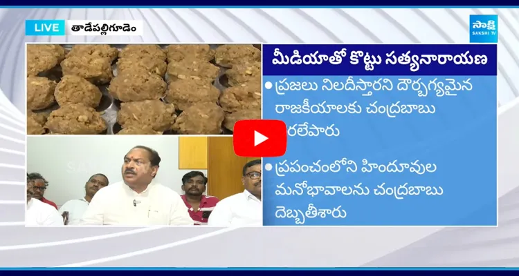 Kottu Satyanarayana About Chandrababu Misinformation On Tirupati Laddu