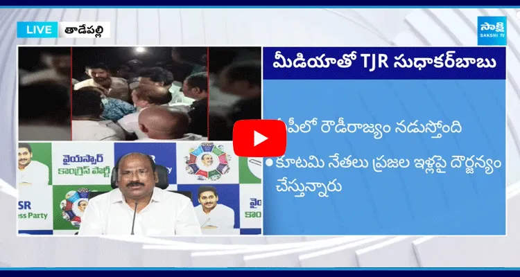 TJR Sudhakar Babu Fires On Chandrababu And Nara Lokesh