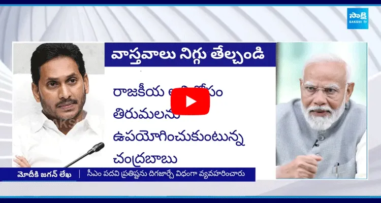 YS Jagan Mohan Reddy Letter To PM Modi 