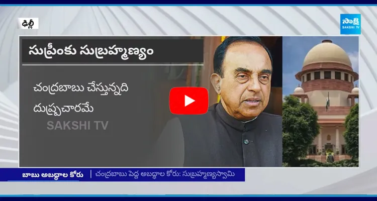 BJP Leader Subramanian swamy Hot Comments on Chandrababu