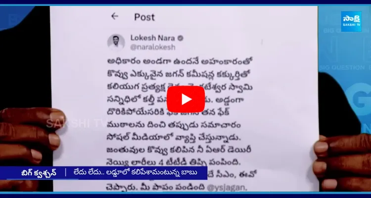 Nara Lokesh vs Chandrababu on Tirumala Laddu 