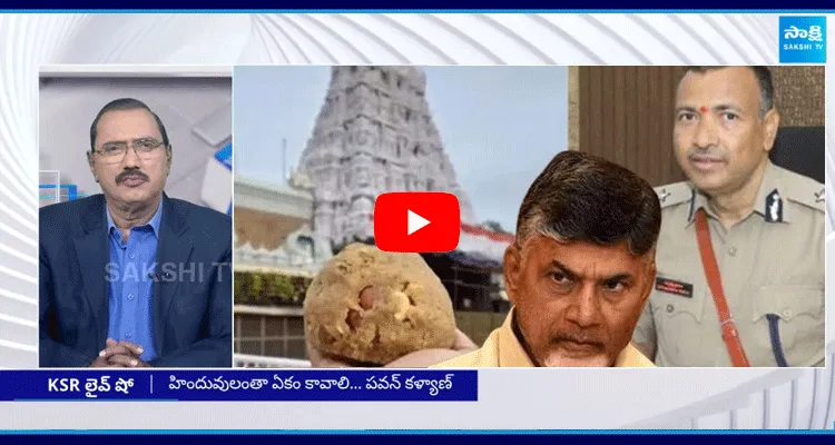 KSR Live Show On Chandrababu Sit Drama