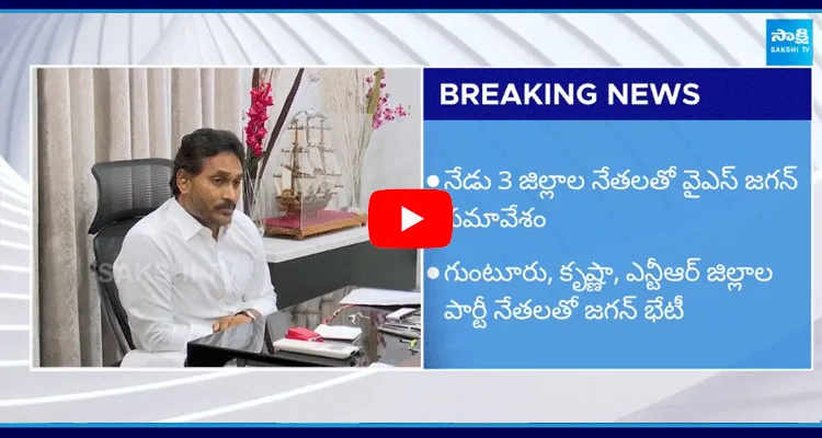 YS Jagan Key Meeting With Guntur Krishna And NTR Districts YSRCP Leaders