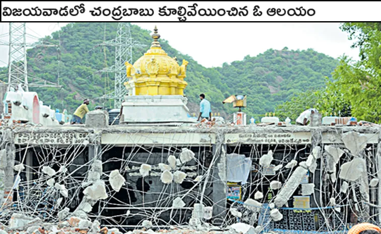 Chandrababu demolished 30 temples in Vijayawada