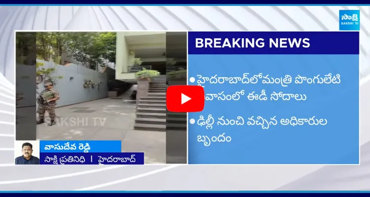 ED Raids in Ponguleti Srinivas Reddy House