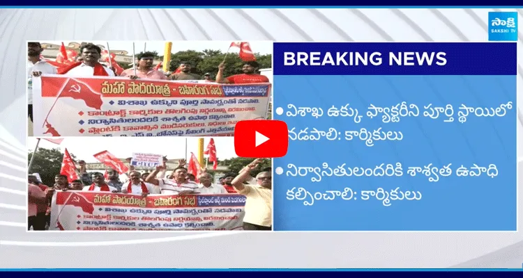 Vizag Steel Plant Employees Protest On Road