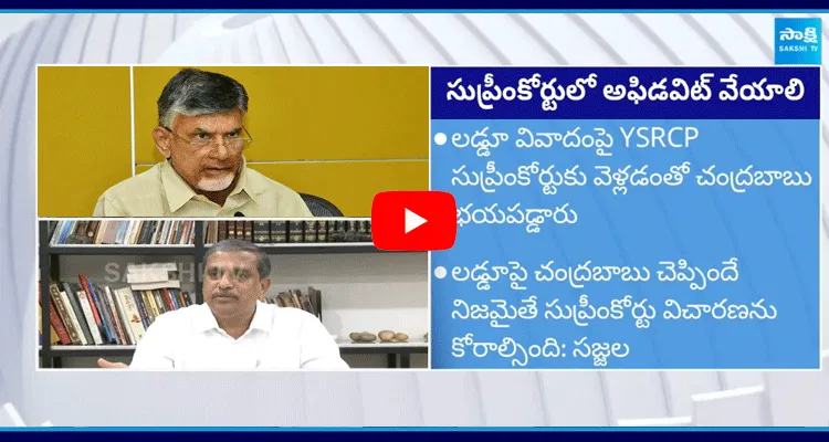 Sajjala Rama Krishna Reddy Challenge To Chandrababu