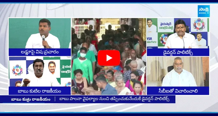 YSRCP Leaders Fires On Chandrababu Over Cheap Politics With Tirumala Laddu