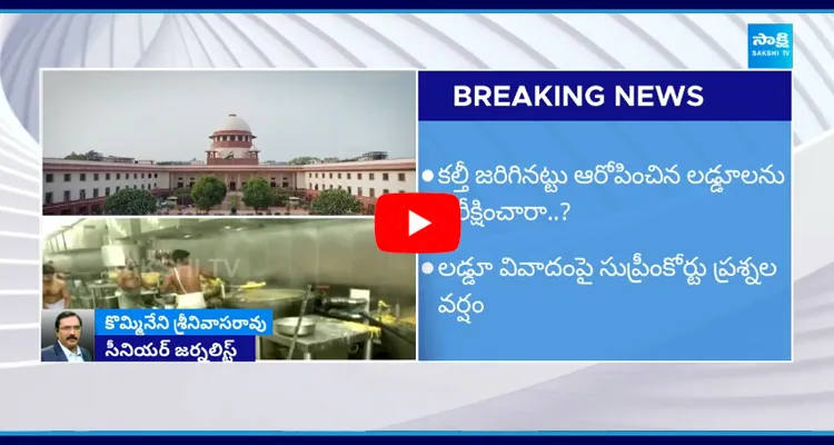 Kommineni Srinivasa Rao On Supreme Court Key Comments Over TirupatiLaddu Issue