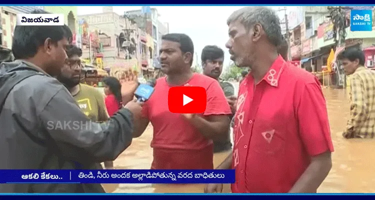 Flood Effected People Comments On Chandrababu And Pawan Kalyan