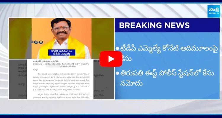 Police Case Filed Against TDP MLA Koneti Adimulam