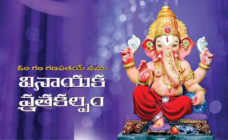 Vinayaka Chavithi 2024: Vinayaka Chavithi Festival Pooja Niyamamu