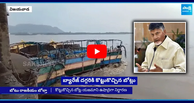 Chandrababu And Yellow Media Fake News On Prakasam Barrage Boat Incident ‪