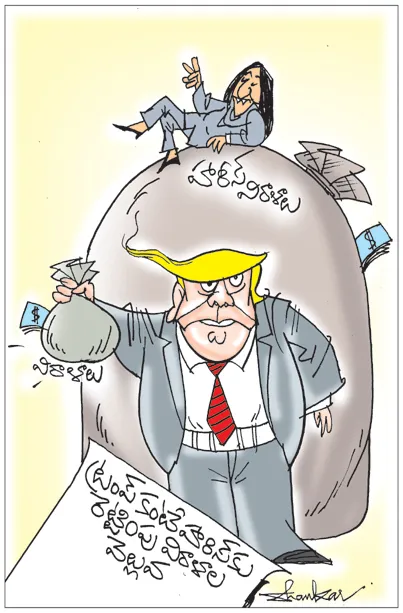 Sakshi Cartoon: Harris raises $231 million more than Trump