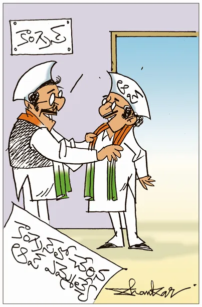 Sakshi Cartoon: AAP MLA Joins Congress Party