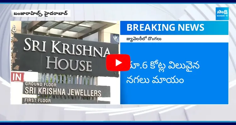 Rs 6 Crore Jewellery Robbery in Sri Krishna Jewellery Showroom Hyderabad