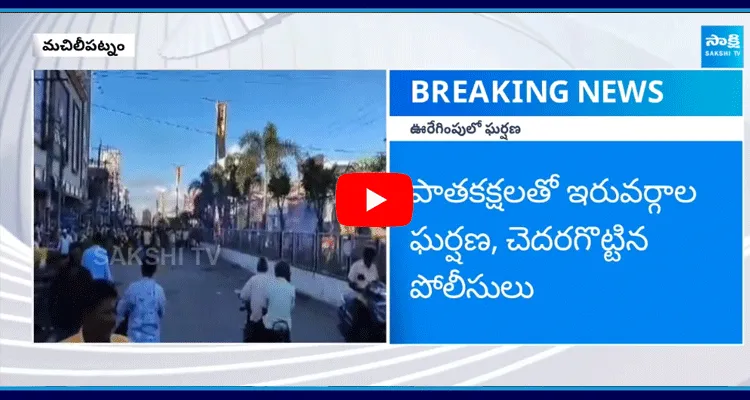 Clash Between Two Groups at Machilipatnam Shakti Patam Procession 