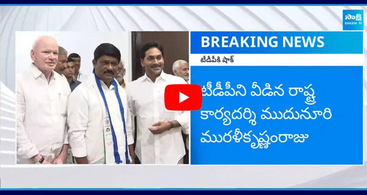 TDP Leader Mudunuri Murali Krishnam Raju Joins In YSRCP 