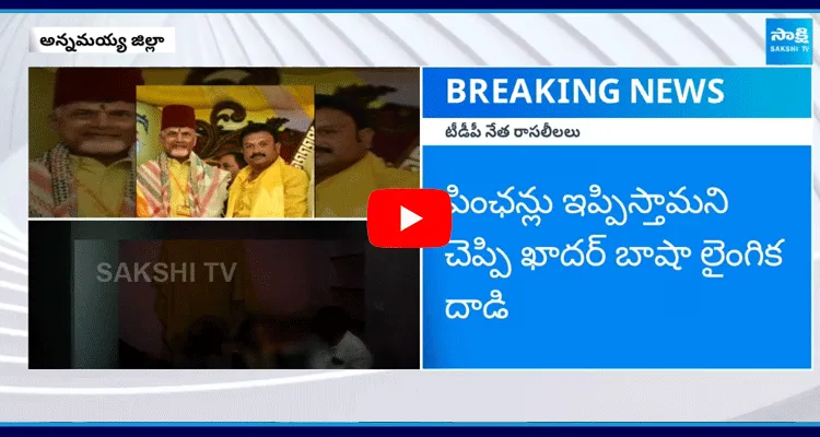 TDP Leader Khader Basha Harassment Of Poor Women 