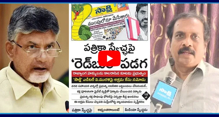 Kurasala Kannababu Reaction On TDP Case On Sakshi Media