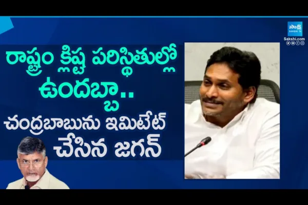 YS Jagan Imitates Chandrababu 