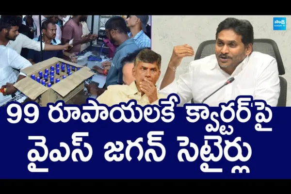 YS Jagan Satirical Comments Chandrababu 99 Rupees Quarter