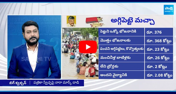 Special Debate On 23 Crores For Match Boxes In Vijayawada Floods