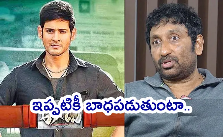 Srinu Vaitla Comments On Mahesh Babu Aagadu Movie