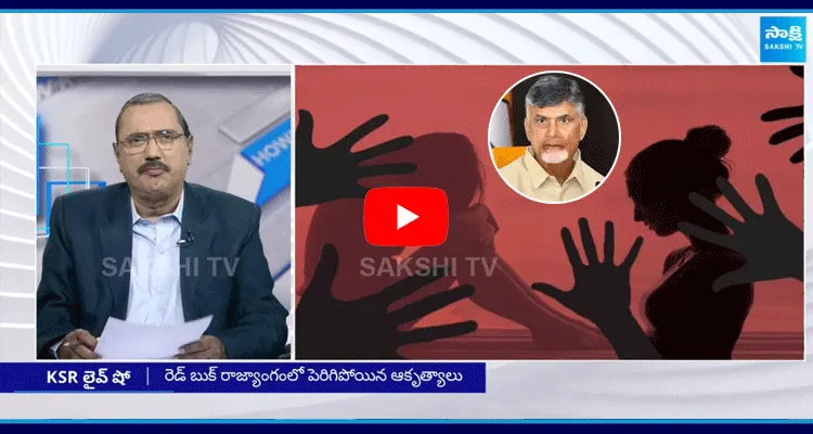 KSR Live Show On Chandrababu Government Anarchists