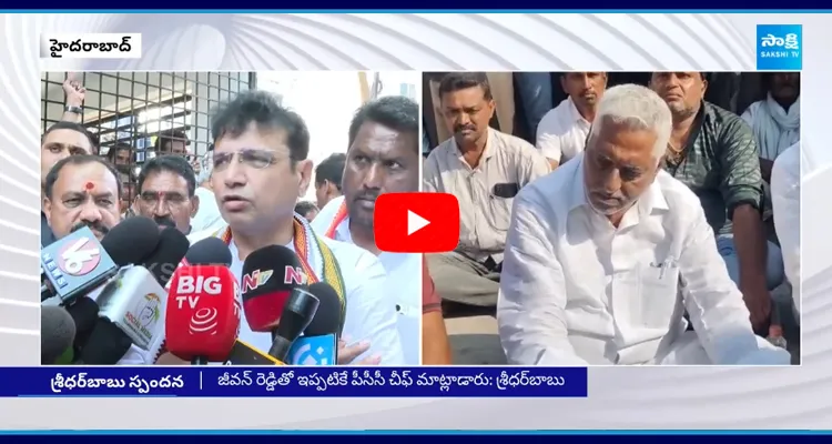 TPCC Mahesh Kumar Goud Minister Sridhar Babu On Jeevan Reddy Protest 