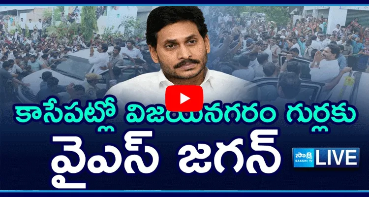 YS Jagan Mohan Reddy Vizianagaram Tour 