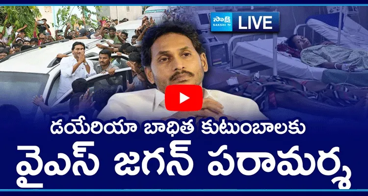 Watch Live: YS Jagan Consoles Diarrhea Affected Families At Gurla