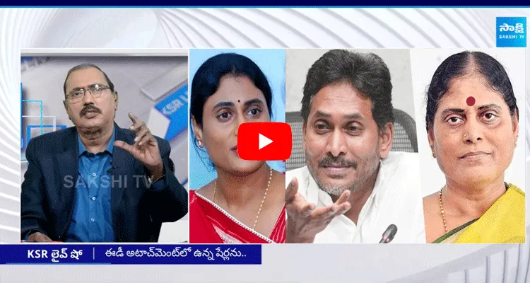 KSR Live Show On Sharmila Complaint Against YS Jagan