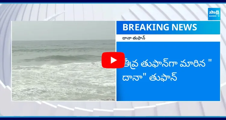 Cyclone Dana Latest Update in Telugu