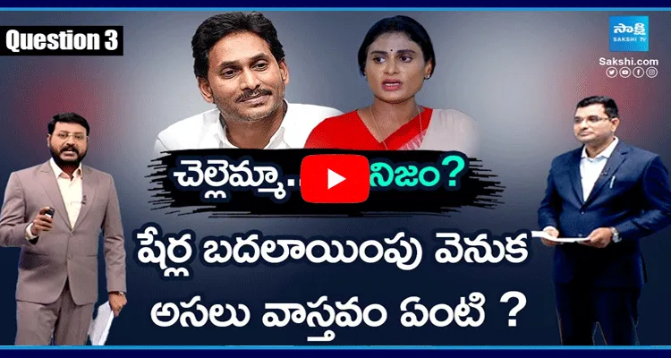 Facts Behind Shares Transfer in YS Jagan Sharmila Property Issue