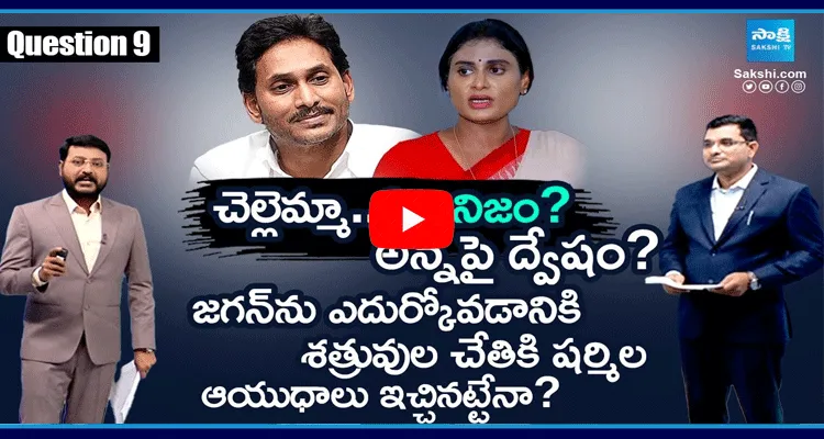 Why YS Sharmila Targeting YS Jagan Properties