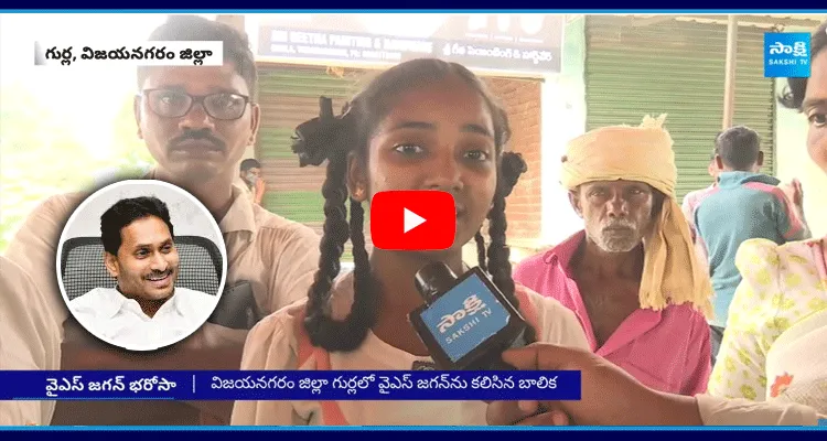 Gurla Village Child Response On Jagananna Ammavodi